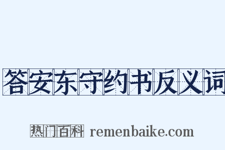 答安东守约书反义词是什么意思的图片